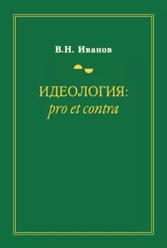 Идеология: pro et contra