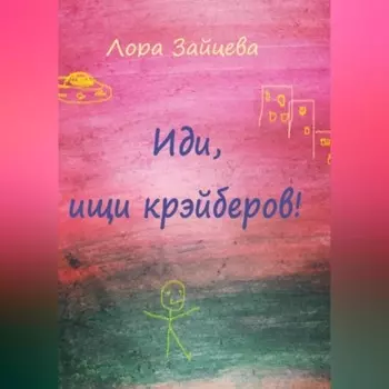 Иди, ищи крэйберов!