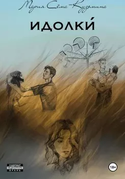 ИДОЛКИ. Загляни в себя