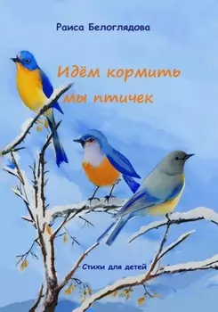 Идём кормить мы птичек