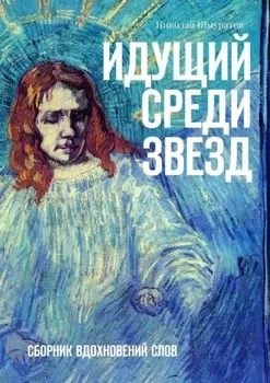 Идущий среди звезд. Сборник вдохновений слов