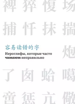 Иероглифы, которые часто читают неправильно