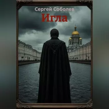 Игла