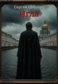 Игла