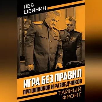 Игра без правил. Про шпионов и разведчиков