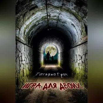Игра для двоих
