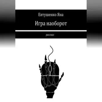 Игра наоборот