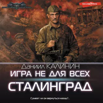 Игра не для всех. Сталинград