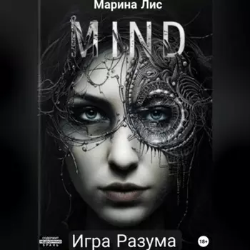 Игра разума