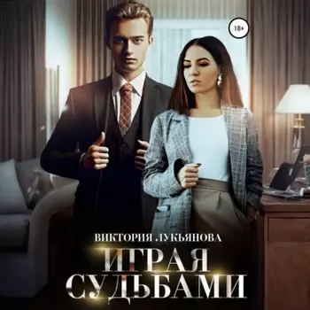 Играя судьбами