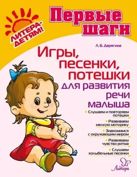 Игры, песенки, потешки для развития речи малыша
