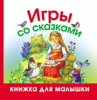 Игры со сказками