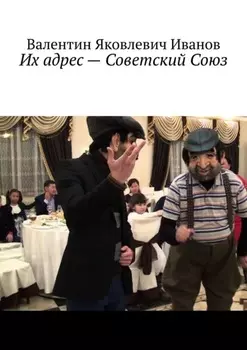Их адрес – Советский Союз