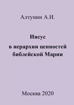 Иисус в иерархии ценностей библейской Марии