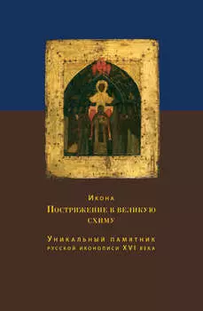 Икона Пострижение в великую схиму. Уникальный памятник русской иконописи XVI века