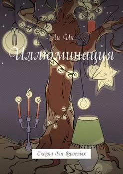 Иллюминация