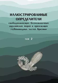 Иллюстрированные определители свободноживущих беспозвоночных евразийских морей и прилежащих глубоководных частей Арктики. Том 2