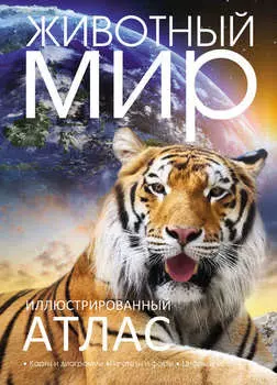 Иллюстрированный атлас. Животный мир