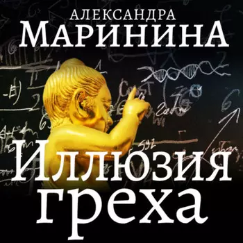 Иллюзия греха. Часть 2