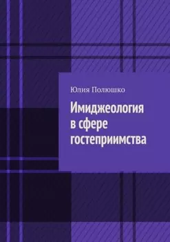 Имиджеология в сфере гостеприимства