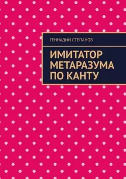 Имитатор метаразума по Канту