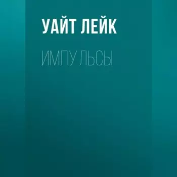 Импульсы
