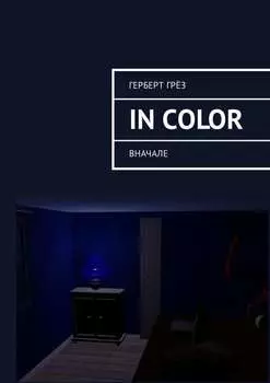 In Color. Вначале