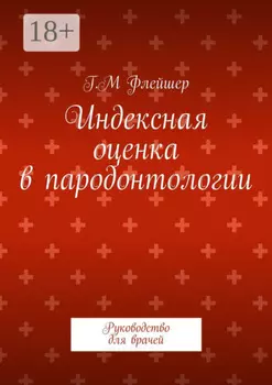 Индексная оценка в пародонтологии. Руководство для врачей