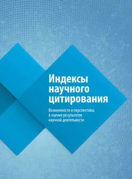 Индексы научного цитирования. Возможности и перспективы в оценке результатов научной деятельности