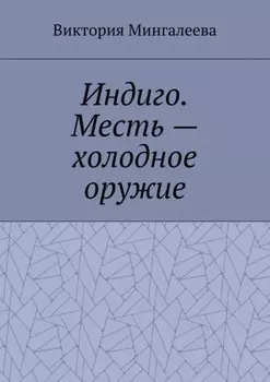 Индиго. Месть – холодное оружие. Книга вторая