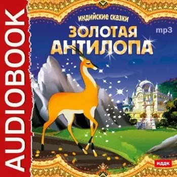 Индийские сказки. «Золотая антилопа», «О четырех глухих»