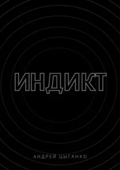 Индикт