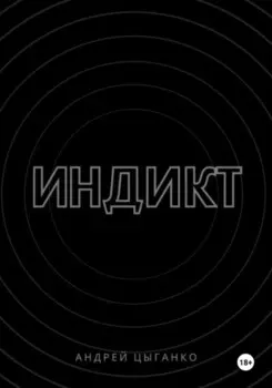 Индикт
