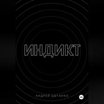Индикт