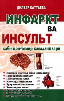 Инфаркт ва инсульт каби он-томир касалликлари