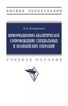Информационно-аналитическое сопровождение специальных и полицейских операций