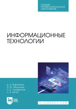 Информационные технологии. Учебное пособие для СПО