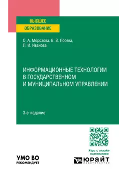 Информационные технологии в государственном и муниципальном управлении 3-е изд., пер. и доп. Учебное пособие для вузов