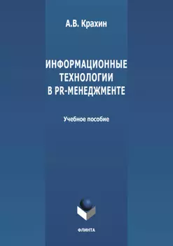 Информационные технологии в PR-менеджменте