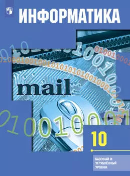 Информатика. 10 класс. Базовый и углублённый уровни