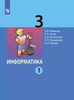 Информатика. 3 класс. Часть 1