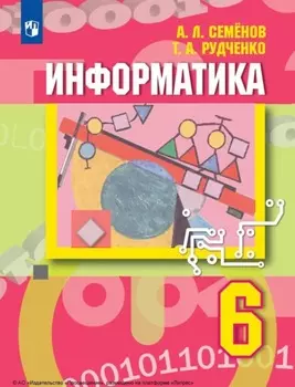 Информатика. 6 класс