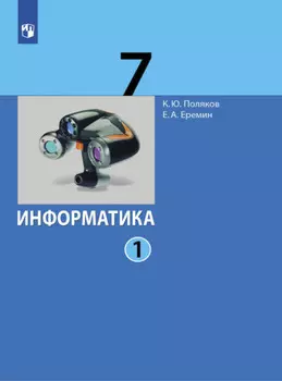 Информатика. 7 класс. В 2 частях. Часть 1
