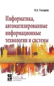 Информатика, автоматизированные информационные технологии и системы