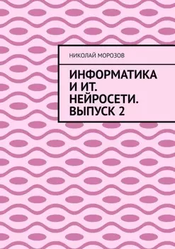 Информатика и ИТ. Нейросети. Выпуск 2