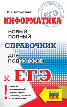 ЕГЭ. Информатика. Новый полный справочник для подготовки к ЕГЭ