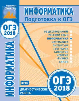 Информатика. Подготовка к ОГЭ в 2018 году. Диагностические работы