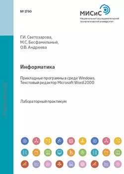 Информатика. Прикладные программы в среде Windows. Текстовый редактор Microsoft Word 2000