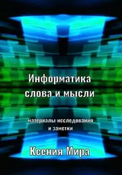 Информатика слова и мысли. Материалы исследования и заметки