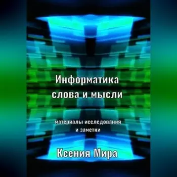 Информатика слова и мысли. Материалы исследования и заметки